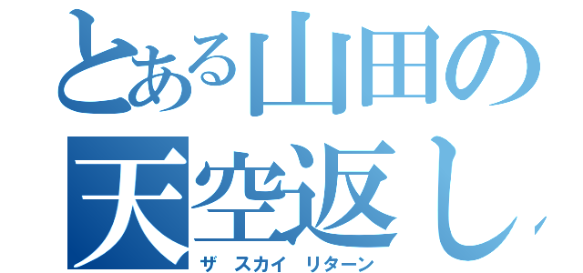 とある山田の天空返し（ザ スカイ リターン）