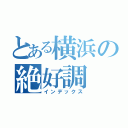 とある横浜の絶好調（インデックス）