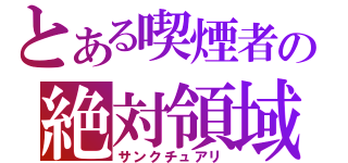 とある喫煙者の絶対領域（サンクチュアリ）