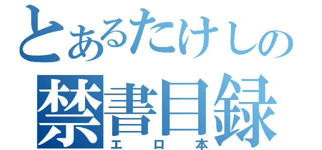 とあるたけしの禁書目録（エロ本）