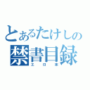 とあるたけしの禁書目録（エロ本）