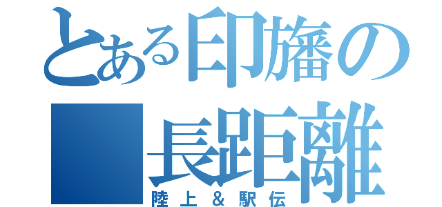 とある印旛の 長距離（陸上＆駅伝）