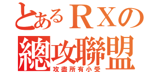 とあるＲＸの總攻聯盟（攻盡所有小受）