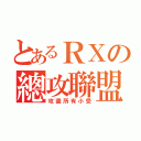 とあるＲＸの總攻聯盟（攻盡所有小受）