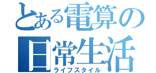 とある電算の日常生活（ライフスタイル）