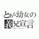 とある幼女の義兄宣言（ブラザー・デコレーション）