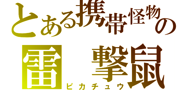 とある携帯怪物の雷 撃鼠（ピカチュウ）