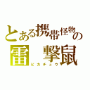 とある携帯怪物の雷 撃鼠（ピカチュウ）