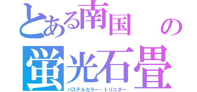 とある南国　　キューバの蛍光石畳（塗料）（パステルカラー・トリニダー）