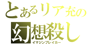 とあるリア充の幻想殺し（イマジンブレイカー）