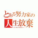 とある努力家の人生放棄（～とりあえず生きたい～）