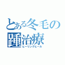 とある冬毛の踵治療（ヒーリングヒール）