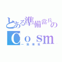 とある準備當兵のＣｏｓｍｏｓ Ｌｉｎ（一路順風）