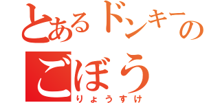 とあるドンキーコングのごぼう（りょうすけ）