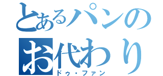 とあるパンのお代わり自由（ドゥ・ファン）