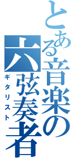 とある音楽の六弦奏者（ギタリスト）