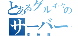 とあるグルチャののサーバー（探検隊）