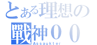 とある理想の戰神０００１（Ａｓｓａｕｋｔｅｒ）