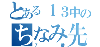 とある１３中のちなみ先輩（７番）