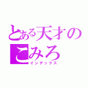 とある天才のこみろ（インデックス）