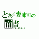 とある麥沛軒の面書（Ｆａｃｅｂｏｏｋ）