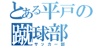 とある平戸の蹴球部（サッカー部）