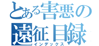 とある害悪の遠征目録（インデックス）