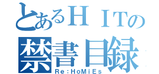 とあるＨＩＴの禁書目録（Ｒｅ：ＨｏＭｉＥｓ）