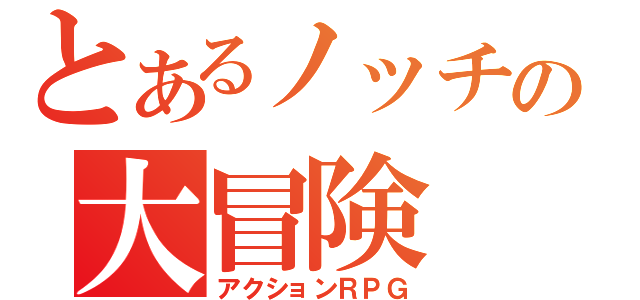 とあるノッチの大冒険（アクションＲＰＧ）