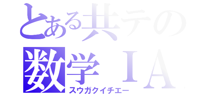 とある共テの数学ＩＡ（スウガクイチエー）