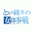 とある綾井の女郎参戦（ジョイングループ）