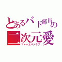 とあるバド部員の二次元愛（フォーエバァラブ）