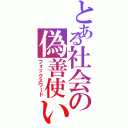 とある社会の偽善使い（フォックスワード）