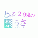 とある２９鬼の禁うさ（インデックス）