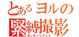 とあるヨルの緊縛撮影（ボンテージフォト）