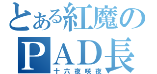 とある紅魔のＰＡＤ長（十六夜咲夜）