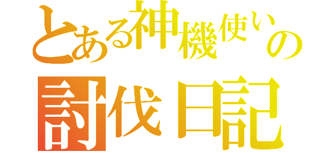 とある神機使いの討伐日記（）