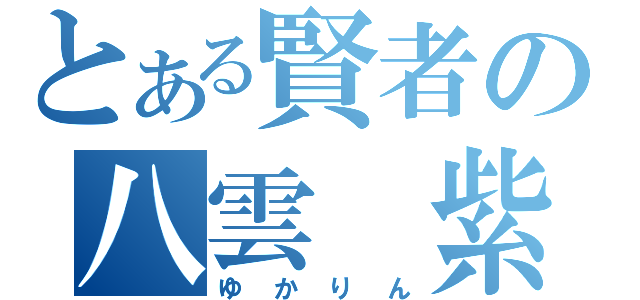 とある賢者の八雲　紫（ゆかりん）