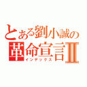 とある劉小誠の革命宣言Ⅱ（インデックス）