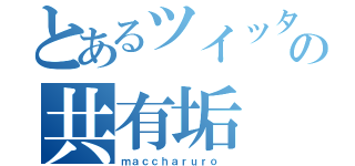 とあるツイッタラーの共有垢（ｍａｃｃｈａｒｕｒｏ ）