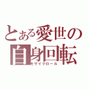 とある愛世の自身回転（モザイクロール）