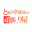 とある卓球部の頑張り屋（駒井すず）