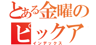 とある金曜のピックアップ嬢（インデックス）