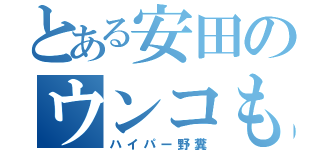 とある安田のウンコもらし（ハイパー野糞）