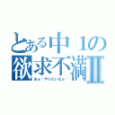 とある中１の欲求不満Ⅱ（あぁ〜やりたいなぁ〜）