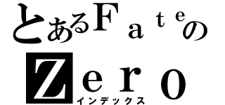 とあるＦａｔｅのＺｅｒｏ（インデックス）