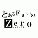 とあるＦａｔｅのＺｅｒｏ（インデックス）