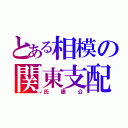 とある相模の関東支配（氏康公）