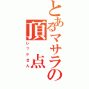 とあるマサラの頂　点（レッドさん）