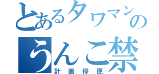 とあるタワマンのうんこ禁止（計画停便）